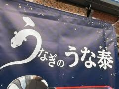 うなぎのうな泰　日本橋馬喰町店