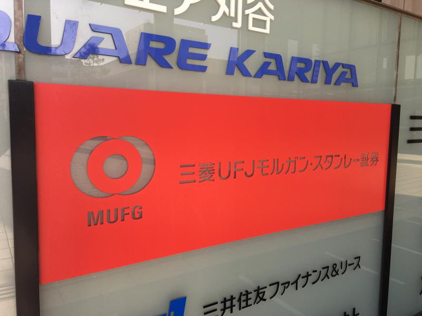 三菱ＵＦＪモルガンスタンレー証券株式会社 刈谷支店／ホームメイト