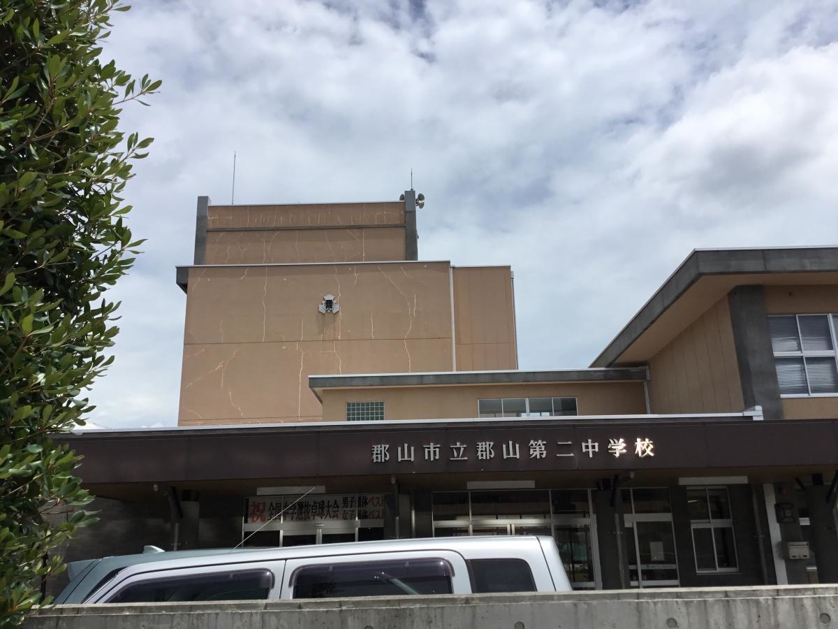 郡山第二中学校