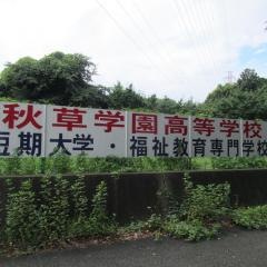 秋草学園高等学校