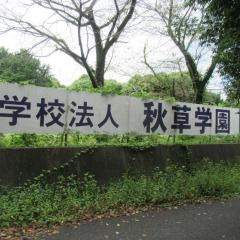秋草学園高等学校