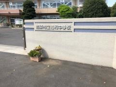 加須市立昭和中学校