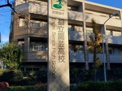 東京都立園芸高等学校