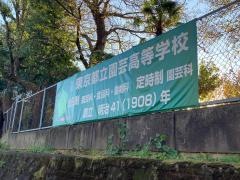 東京都立園芸高等学校