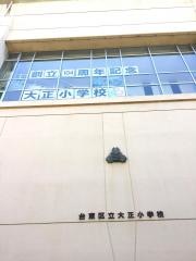 大正小学校