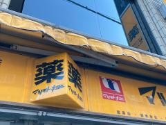 マツモトキヨシ　麻布十番店