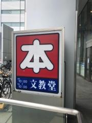 文教堂　中野坂上店