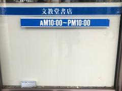 文教堂　中野坂上店