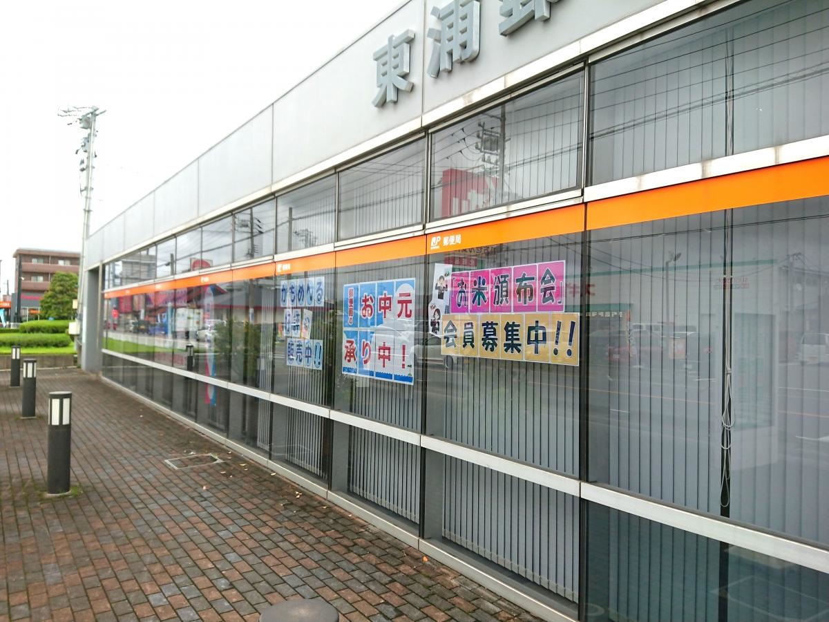 東浦郵便局