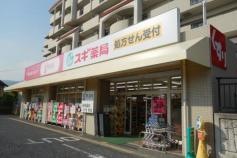 スギ薬局　苦楽園店