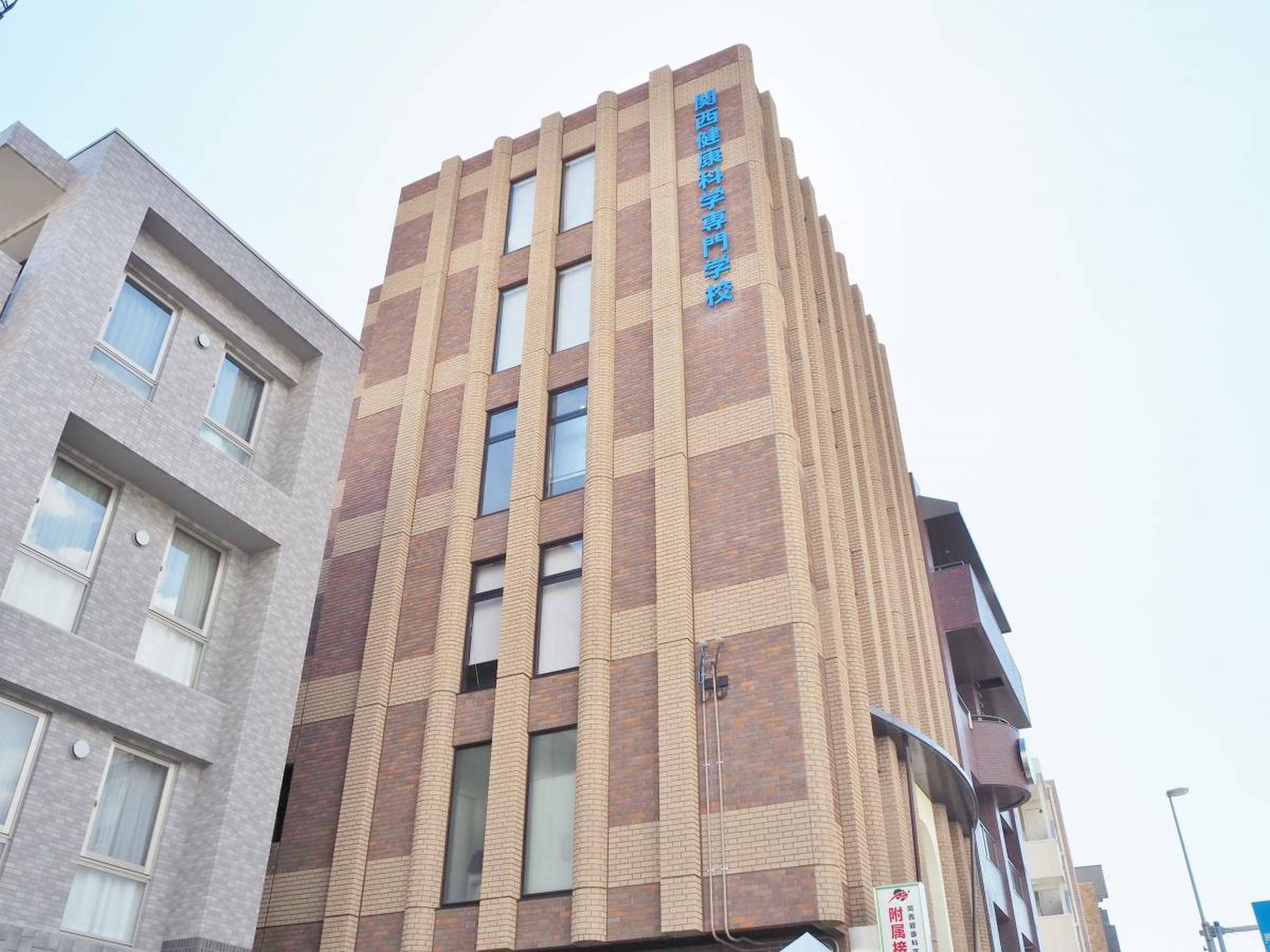 関西 健康 科学 専門 学校