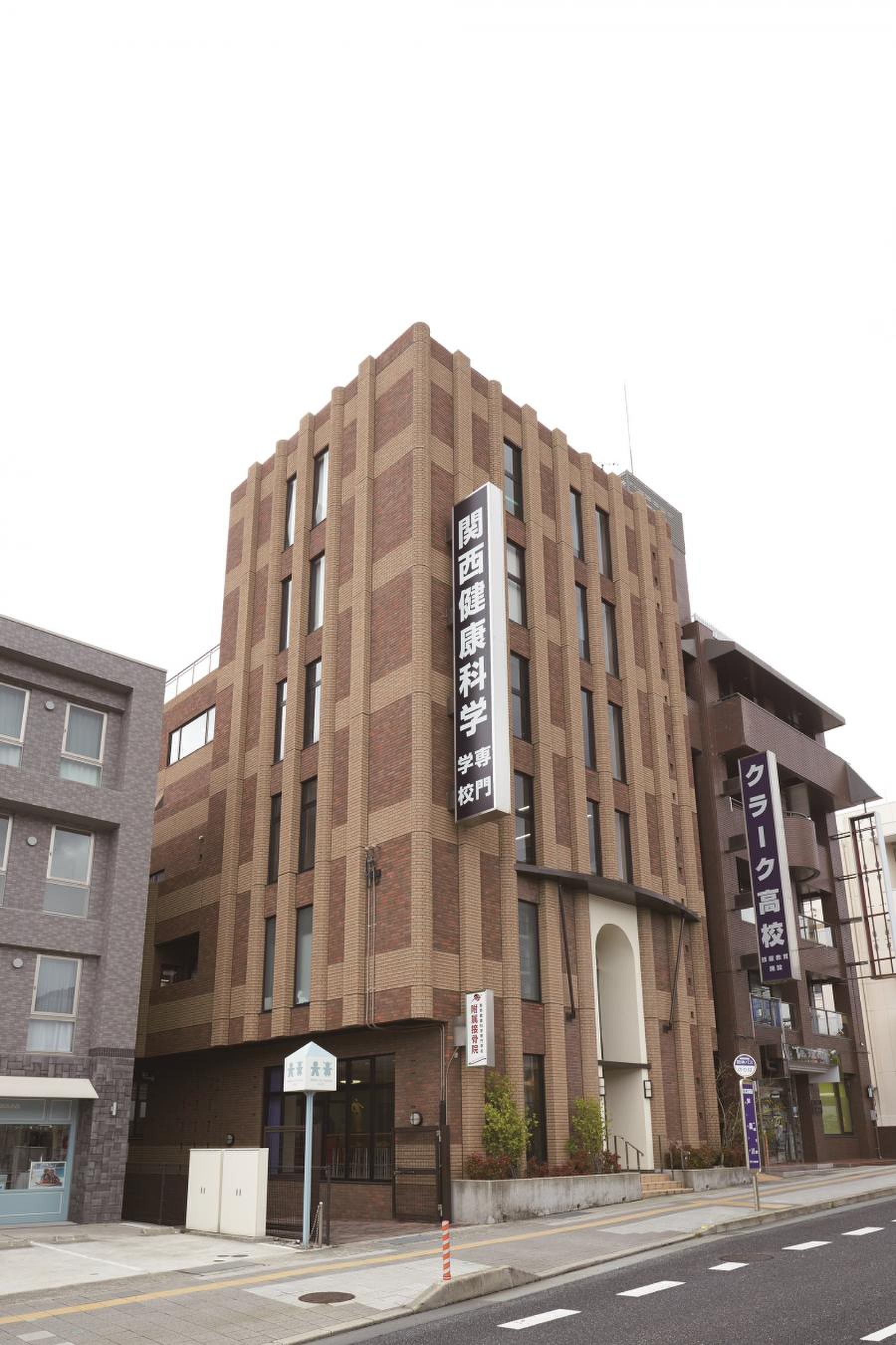 関西 健康 科学 専門 学校