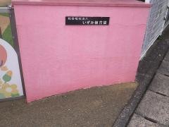 いずみ保育園