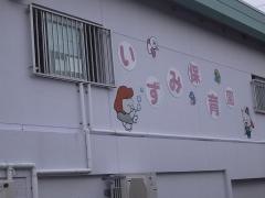 いずみ保育園