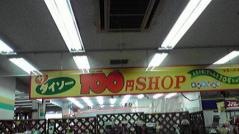 ザ・ダイソー　マミーズ柳川店
