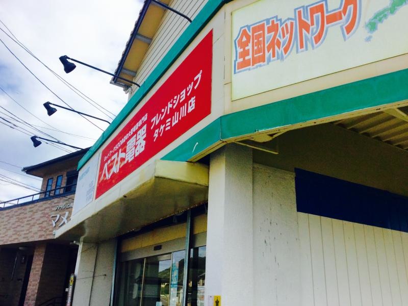 ベスト電器BFSタケミ山川店