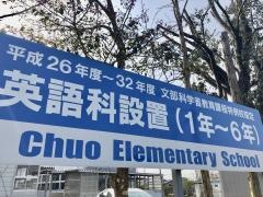 中央小学校