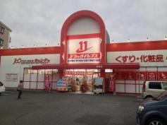 ドラッグイレブン　健軍店