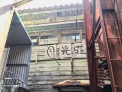 月光荘