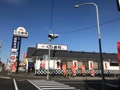 くら寿司　茨城古河店