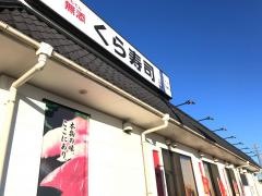 くら寿司　茨城古河店