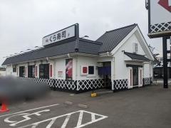くら寿司　茨城古河店