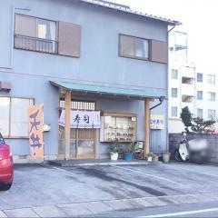 若竹寿し