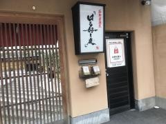 はる好し庭