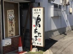 鳥あたま本店