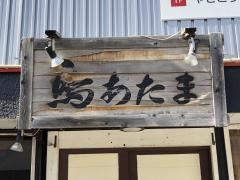 鳥あたま本店