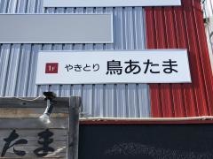 鳥あたま本店