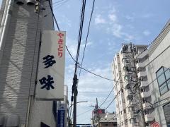 多味