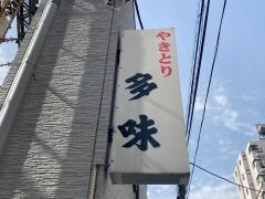 多味