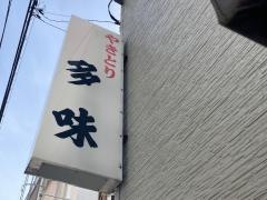多味