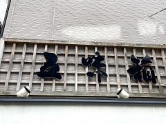 五味箱