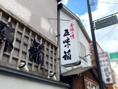五味箱
