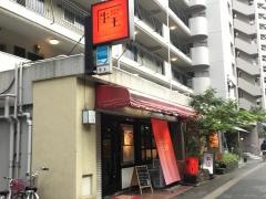 炭火焼レストラン牛王