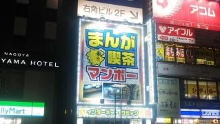 まんが喫茶マンボー金山本店