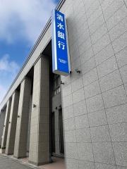 株式会社清水銀行