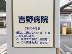 奈良県立南和広域医療企業団吉野病院