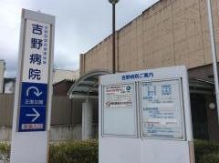 奈良県立南和広域医療企業団吉野病院