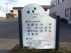そうまクリニック