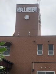 春山外科胃腸科医院