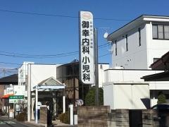 御幸内科小児科医院