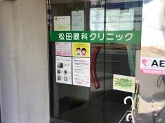 松田眼科クリニック