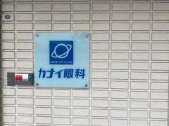 カナイ眼科