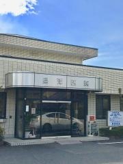 鳥澤医院