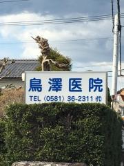 鳥澤医院