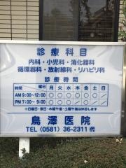 鳥澤医院