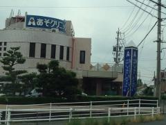 あそクリニック